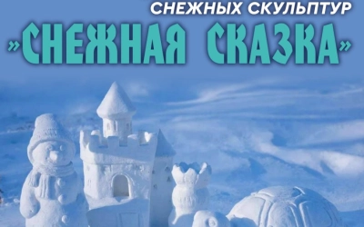 Приглашаем команды на фестиваль снежных скульптур!